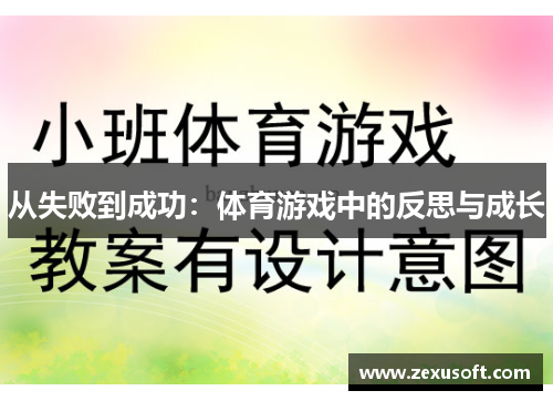 从失败到成功：体育游戏中的反思与成长