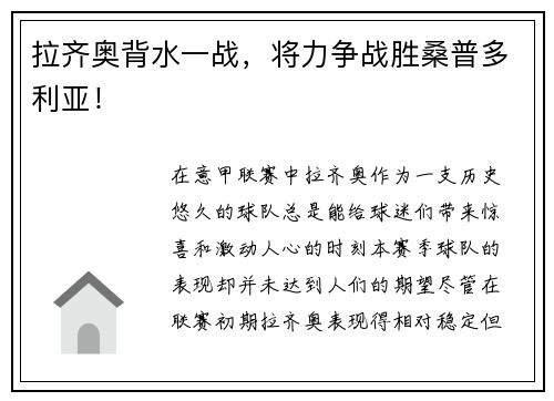 拉齐奥背水一战，将力争战胜桑普多利亚！